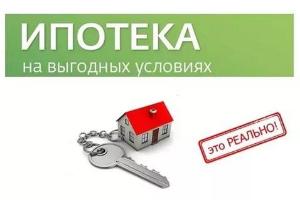 Помощь в получении ипотеки Город Краснодар ипотека.jpg